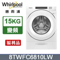 在飛比找PChome24h購物優惠-Whirlpool惠而浦 15公斤洗脫烘滾筒洗衣機 8TWF