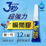 德淵 3秒 台灣製 超強力瞬間膠 12支入 /盒 /3秒膠/三秒膠(第一代／泛用型／液狀3G) TY-15