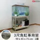 魚缸架｜魚缸底櫃｜水族架｜水族箱架｜90x45x75cm三層｜鍍鋅免螺絲角鋼層架｜收納架｜過濾器｜濾水器【空間特工】FTZ31525N