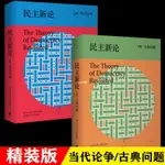 正版有貨※2冊 薩托利 民主新論 上下卷 當代論爭/古典問題 馮克利閻克 實體全新書籍