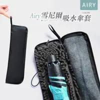 在飛比找momo購物網優惠-【Airy 輕質系】速乾吸水拉鍊雨傘套