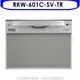 林內【RKW-601C-SV-TR】60公分8人份洗碗機(全省安裝)(7-11商品卡2000元) 歡迎議價