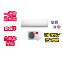 在飛比找蝦皮購物優惠-TCL 變頻冷氣 TCA-72HR 冷暖變頻空調 一級節能 