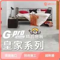 在飛比找蝦皮購物優惠-【dHSHOP】G-pro德國精品木地板 皇家系列 木地板 