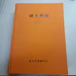 說文新證 季旭昇撰 藝文出版 中文系用書