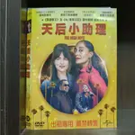 正版DVD-電影《天后小助理/THE HIGH NOTE》 達珂塔強生 崔西艾莉絲羅斯 冰塊酷巴【超級賣二手片】