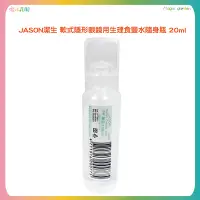 在飛比找蝦皮購物優惠-JASON潔生 軟式隱形眼鏡用生理食鹽水隨身瓶 20ml 隱