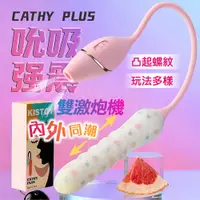 在飛比找PChome24h購物優惠-kiss toy Cathy Plus 雙激吮吸炮機|吸吮器