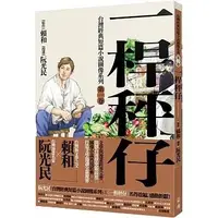 在飛比找蝦皮購物優惠-【書適】一桿秤仔（漫畫版） /賴和、阮光民 /前衛