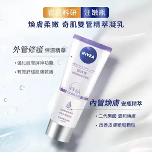 【NIVEA 妮維雅】買1送1★煥膚柔嫩奇肌雙管精萃凝乳200ml 共2入(果酸身體乳/注嫩瓶)