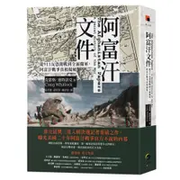 在飛比找誠品線上優惠-阿富汗文件: 從911反恐開戰到全面撤軍, 阿富汗戰爭真相揭