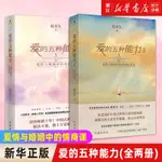 【正版書籍】愛的五種能力（全兩冊）愛情與婚姻中的情商課兩性關係情商課良性