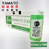 在飛比找PChome24h購物優惠-和紙膠帶 YAMATO Y505 日本製【寬22mm * 長