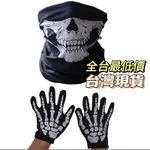 台灣現貨 骷髏頭面罩 面具 頭套 骷髏頭 骨頭 骷髏頭面具 骷髏頭手套 裝扮 整人 惡搞 交換禮物 變裝派對 變裝