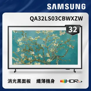SAMSUNG三星 32吋 The Frame 美學電視 QA32LS03C