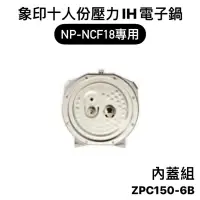 在飛比找蝦皮購物優惠-【零件】象印NP-NCF18 十人份壓力IH電子鍋原廠專用配