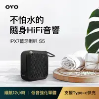 在飛比找PChome24h購物優惠-OVO 隨身HiFi音響IPX7防水藍牙喇叭 S5