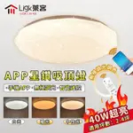 【LIGK萊客】40W吸頂燈 LED星鑽燈 手機APP+智能遙控三色無極調光（白色圓形40CM）