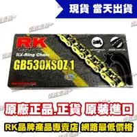 在飛比找蝦皮購物優惠-【極速傳說】RK黃金油封鏈條 GB 530 XSO 120 