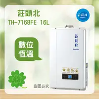 在飛比找蝦皮購物優惠-<聊聊優惠> 莊頭北 TH-7167AFE 16L 16公升