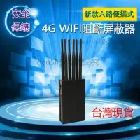 在飛比找蝦皮購物優惠-原廠免運4G WIFI 手機訊號屏蔽 阻斷 高檔 屏蔽器 6