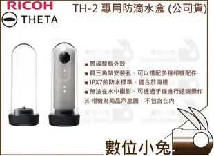 數位小兔【RICOH THETA TH-2 專用防水盒 公司貨】保護殼 環景相機 防水殼 S M15 TH-1