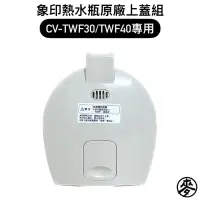 在飛比找蝦皮購物優惠-【零件】象印CV-TWF熱水瓶原廠專用配件 上蓋組/電源線 