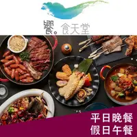 在飛比找蝦皮購物優惠-饗食天堂-平日晚餐/假日午餐乙客優惠券 已含服務費不另加價 