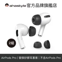 在飛比找蝦皮商城優惠-AHAStyle AirPods Pro 1/2代 通用 替