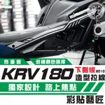 彩貼藝匠 KRV MOTO／NERO 180 下側條 拉線B010（一對）3M反光貼紙 ORACAL螢光貼 拉線設計