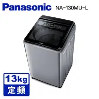 在飛比找Yahoo!奇摩拍賣優惠-*~ 新家電錧 ~*【Panasonic國際牌】NA-130