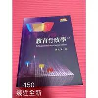 在飛比找蝦皮購物優惠-教育行政學 謝文全 (五版) 近乎全新