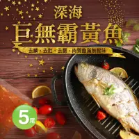 在飛比找momo購物網優惠-【築地一番鮮】巨無霸野生深海黃魚5尾(約650g/尾)