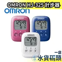 在飛比找蝦皮購物優惠-🔥現貨🔥日本 OMRON 計步器 HJ-325 三色 運動 