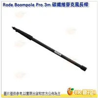在飛比找Yahoo!奇摩拍賣優惠-RODE Boompole Pro 3m 超輕型五節式麥克風