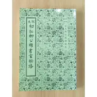 在飛比找蝦皮購物優惠-【老書出清-書法字帖】放大 初拓柳公權書玄秘塔 - B23放