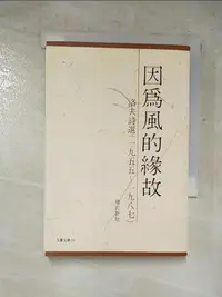 在飛比找露天拍賣優惠-【露天書寶二手書T1/文學_PHR】因為風的緣故(增訂新版)