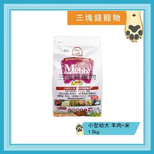 ◎三塊錢寵物◎Mobby莫比-羊肉+米，小型幼母犬配方，1.5kg