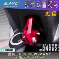 在飛比找蝦皮商城精選優惠-EPIC |  紅色 彈出式掛鉤 前置物勾 機車掛鉤 掛勾 