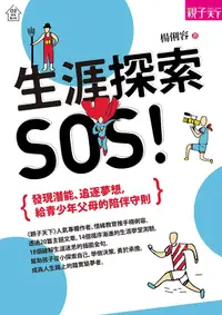 在飛比找誠品線上優惠-生涯探索, SOS!