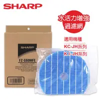 在飛比找ETMall東森購物網優惠-SHARP夏普KC-JD、KC-JH系列專用水活力濾網 FZ