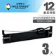 【NEXTPAGE】(1組3入) EPSON S015611(S0515555)/LQ690C 黑色相容色帶