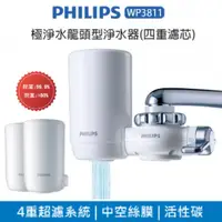 在飛比找蝦皮商城優惠-飛利浦 Philips 日本原裝 4重 濾水器 淨水器WP3