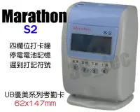 在飛比找Yahoo!奇摩拍賣優惠-台南~大昌資訊 打卡鐘 Marathon S-2 S2 送卡