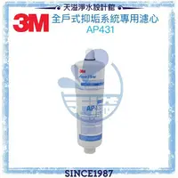 在飛比找有閑購物優惠-【3M】 AP430SS 全戶式抑垢系統/淨水器專用替換濾心