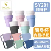 在飛比找蝦皮購物優惠-SWANZ配件💦隨身杯SY201內芯陶瓷杯、手把配件【芯動隨