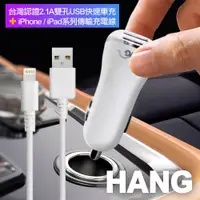 在飛比找松果購物優惠-HANG 台灣認證2.1A雙孔USB快速車充+iPhone/