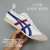 在飛比找Yahoo!奇摩拍賣優惠-日本製 鬼塚虎onitsuka tiger (メキシコ 66