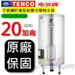 ☆水電材料王☆電光牌 TENCO ES-84B020 電能熱水器 20 加侖 單相 ES84B020 立式 部分地區免運