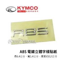 在飛比找Yahoo!奇摩拍賣優惠-YC騎士生活_KYMCO光陽原廠 ABS 電鍍貼紙 立體貼紙